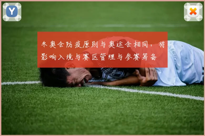 冬奥会防疫原则与奥运会相同，将影响入境与赛区管理与参赛筹备
