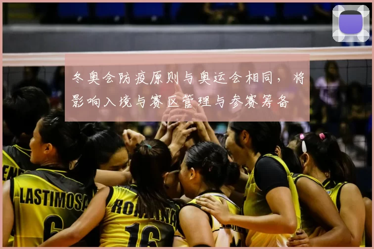 冬奥会防疫原则与奥运会相同，将影响入境与赛区管理与参赛筹备