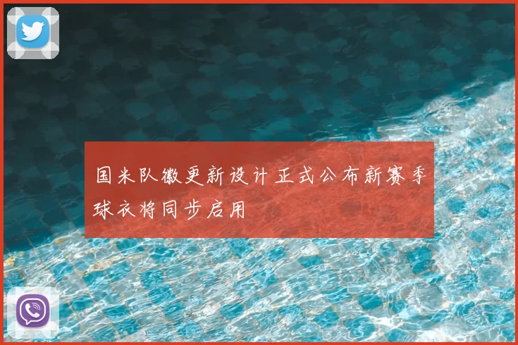 国米队徽更新设计正式公布新赛季球衣将同步启用