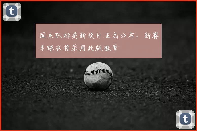 国米队标更新设计正式公布，新赛季球衣将采用此版徽章