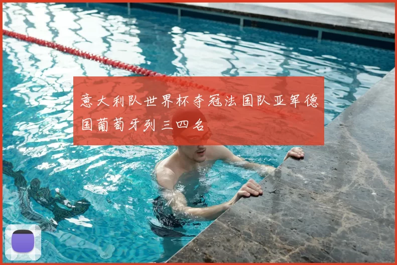 意大利队世界杯夺冠法国队亚军德国葡萄牙列三四名