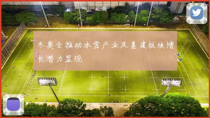 冬奥会推动冰雪产业及基建板块增长潜力显现
