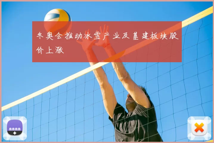 冬奥会推动冰雪产业及基建板块股价上涨