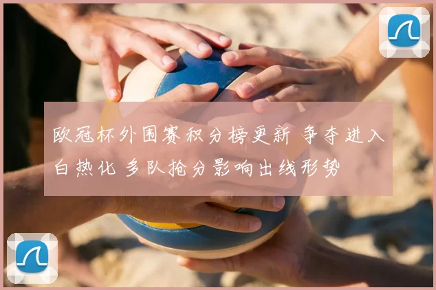 欧冠杯外围赛积分榜更新 争夺进入白热化 多队抢分影响出线形势