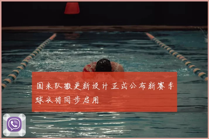 国米队徽更新设计正式公布新赛季球衣将同步启用
