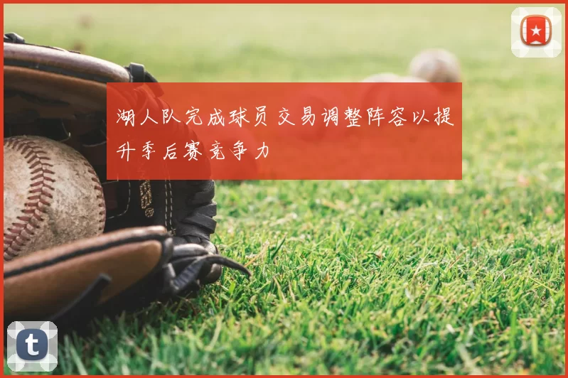 湖人队完成球员交易调整阵容以提升季后赛竞争力