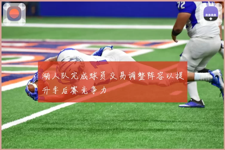 湖人队完成球员交易调整阵容以提升季后赛竞争力