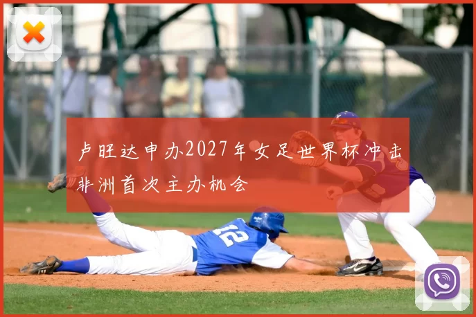 卢旺达申办2027年女足世界杯冲击非洲首次主办机会