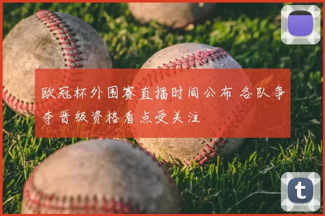 欧冠杯外围赛直播时间公布 各队争夺晋级资格看点受关注