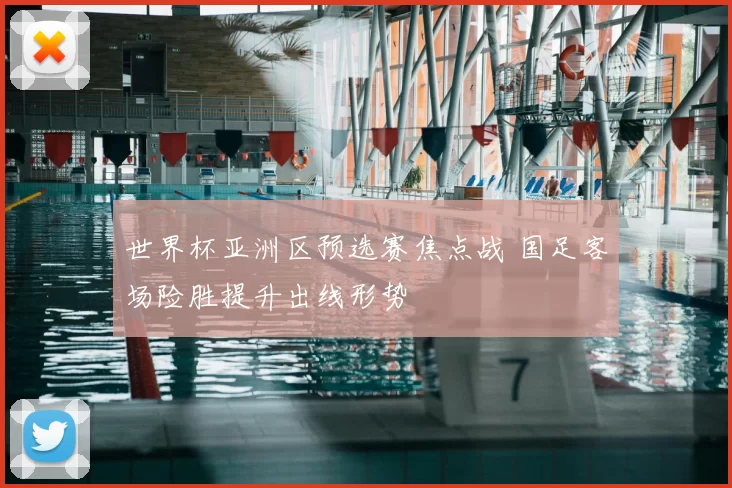 世界杯亚洲区预选赛焦点战 国足客场险胜提升出线形势